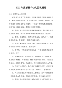 2022年度感恩节幼儿园祝福语