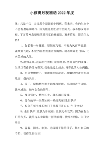 小孩满月祝福语2022年度