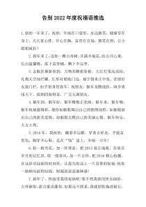 告别2022年度祝福语推选