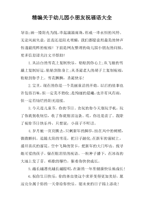 精编关于幼儿园小朋友祝福语大全