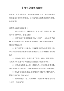 喜得千金搞笑祝福语