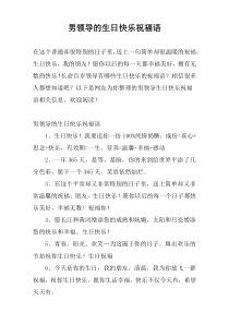 男领导的生日快乐祝福语