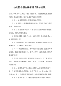 幼儿园小朋友祝福语「周年庆版」