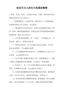 给宝贝女儿的生日祝福语集锦