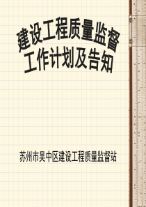 建筑工程质量监督工作计划告知