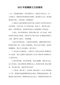 2022年度最新元旦祝福语