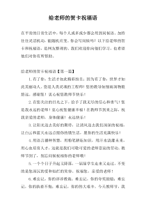 给老师的贺卡祝福语