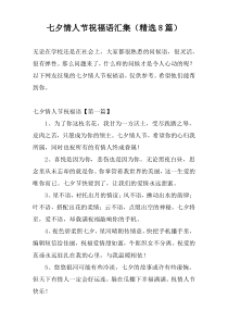 七夕情人节祝福语汇集（精选8篇）