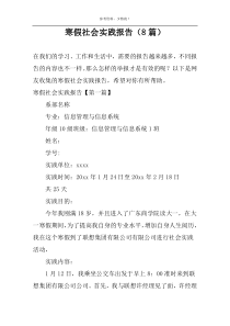 寒假社会实践报告（8篇）