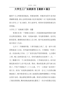大学生工厂实践报告【最新8篇】