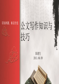 商务公文写作知识与技巧教材