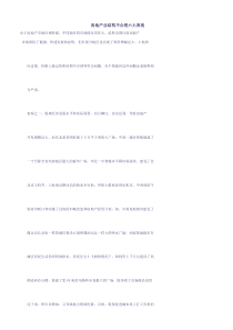 房地产业结构不合理六大表现