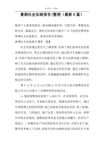 暑期社会实践报告(整理（最新8篇）