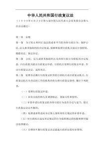 中华人民共和国行政复议法