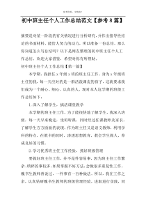 初中班主任个人工作总结范文【参考8篇】