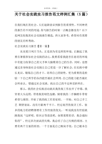 关于社会实践实习报告范文样例汇集（5篇）