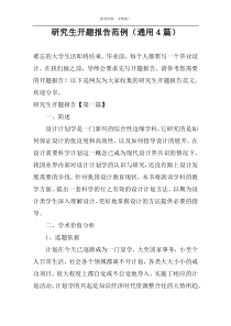 研究生开题报告范例（通用4篇）