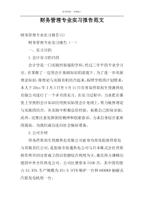 财务管理专业实习报告范文