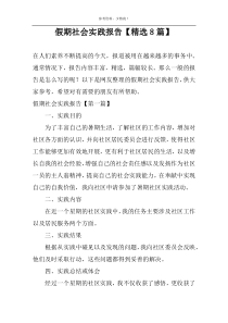 假期社会实践报告【精选8篇】