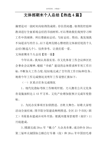 文体部期末个人总结【热选4篇】