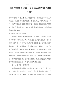 2022年度环卫监察个人年终总结范例（通用5篇）