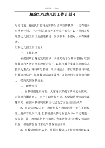 精编汇报幼儿园工作计划4