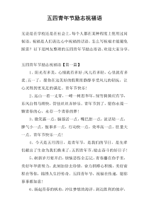 五四青年节励志祝福语