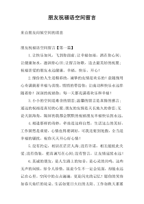 朋友祝福语空间留言