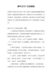 虎年正月十五祝福语