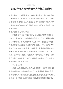 2022年度房地产营销个人年终总结范例