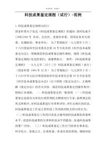 科技成果鉴定规程（试行）-范例