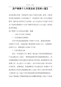 房产销售个人年度总结【范例4篇】