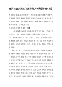 有关社会实践实习报告范文锦集【精编4篇】