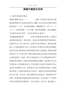 课题开题报告范例