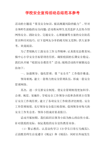 学校安全宣传活动总结范本参考