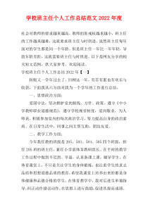 学校班主任个人工作总结范文2022年度