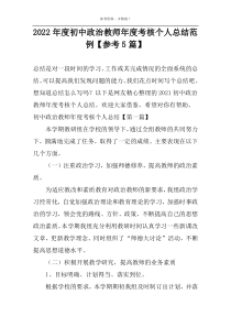 2022年度初中政治教师年度考核个人总结范例【参考5篇】