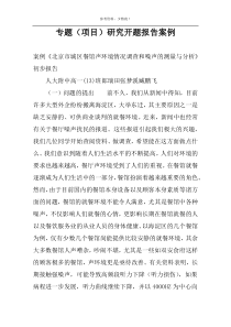专题（项目）研究开题报告案例