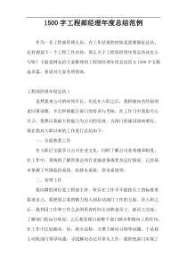 [1500字]]工程部经理年度总结范例