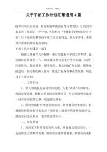 关于干部工作计划汇聚通用4篇