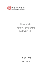 最新迎接本科教学工作合格评估教师手册