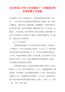 区水利局上半年工作回顾及下一步推进水利扶贫发展工作思路