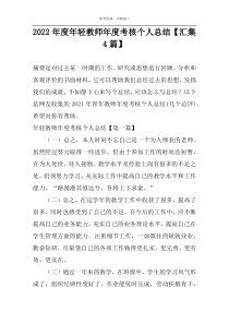 2022年度年轻教师年度考核个人总结【汇集4篇】