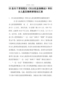 XX县关于贯彻落实《妇女权益保障法》和妇女儿童发展纲要情况汇报