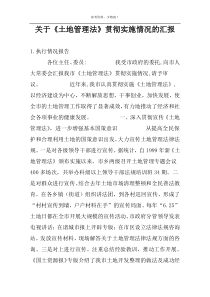 关于《土地管理法》贯彻实施情况的汇报