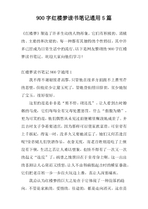 [900字]红楼梦读书笔记通用5篇