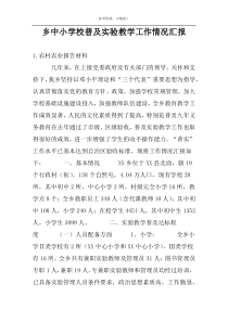 乡中小学校普及实验教学工作情况汇报