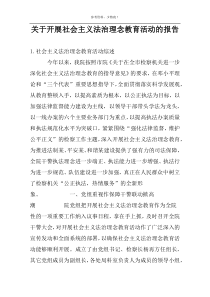 关于开展社会主义法治理念教育活动的报告
