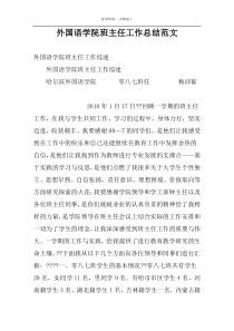 外国语学院班主任工作总结范文