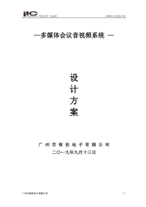 ITC-会议系统设计方案说明书